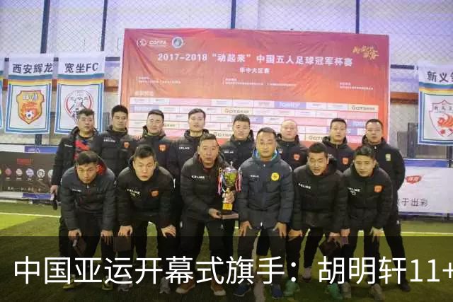 中国亚运开幕式旗手：胡明轩11+4，男篮77-97输给日本，无缘决赛