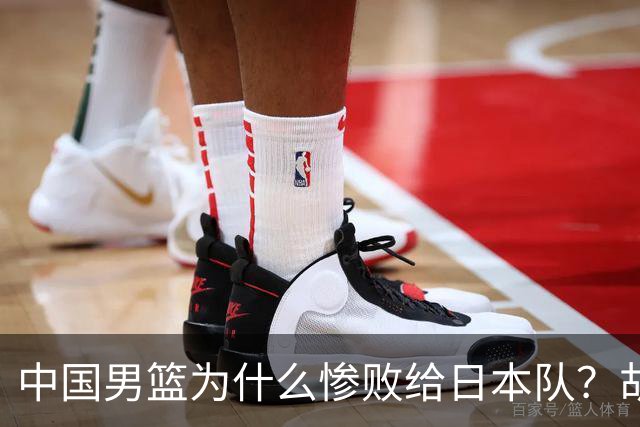 中国男篮为什么惨败给日本队？胡明轩一番话，直接戳中要害