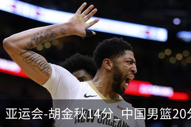 亚运会-胡金秋14分 中国男篮20分惨败日本无缘决赛