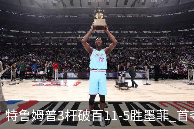 特鲁姆普3杆破百11-5胜墨菲 首夺上海大师赛冠军