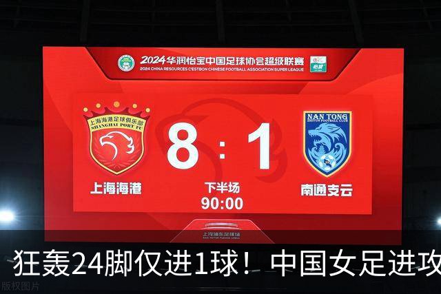狂轰24脚仅进1球！中国女足进攻效率堪忧无缘亚运连胜
