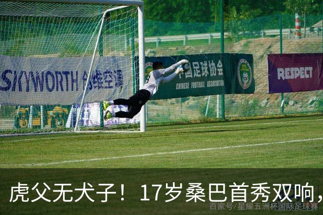 虎父无犬子！17岁桑巴首秀双响，父亲踢过200场英超中卫、哥哥同曼城青训，球迷：都太强了